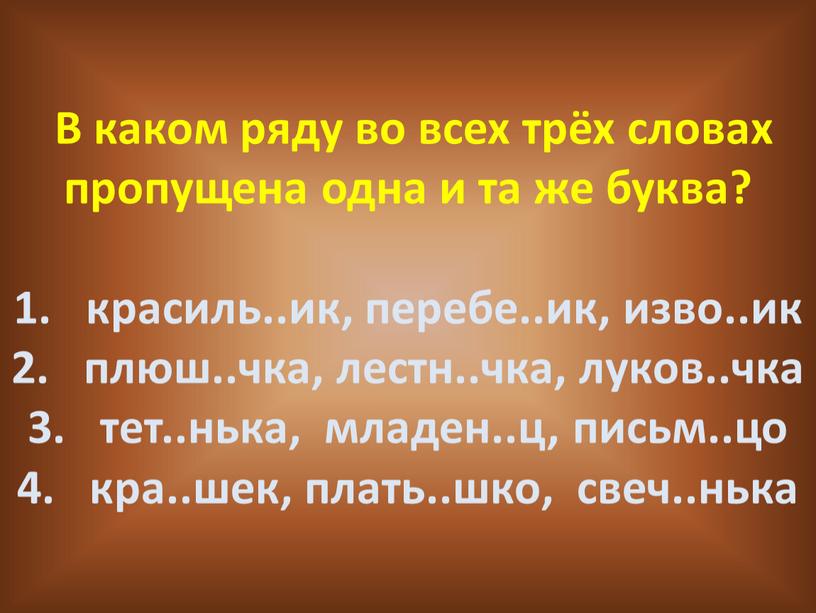 В каком ряду во всех трёх словах пропущена одна и та же буква? 1