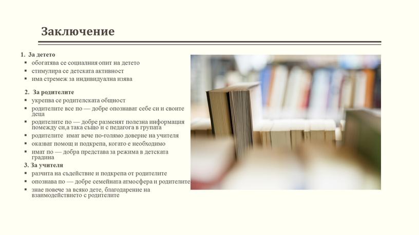 Заключение 1. 3a детето обогатява се социалния опит на детето стимулира се детската активност има стремеж за индивидуална изява 2