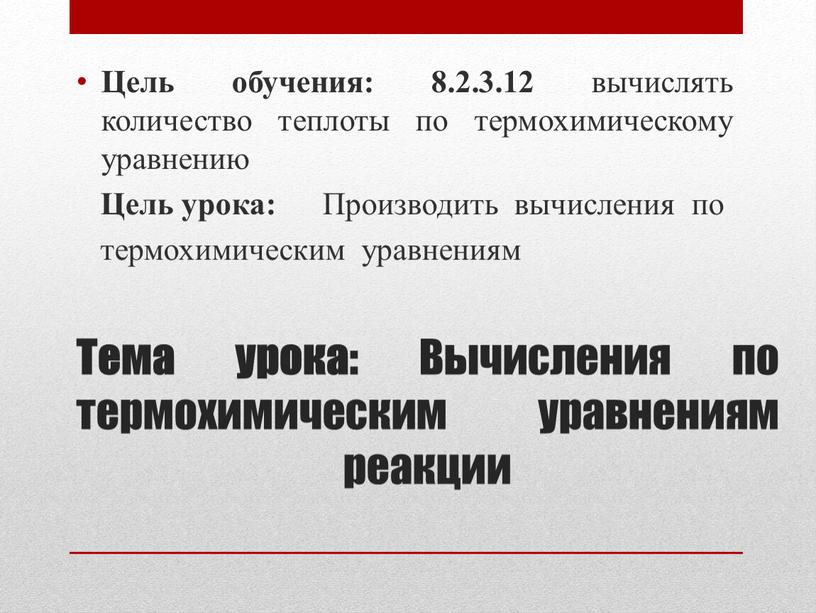 Тема урока: Вычисления по термохимическим уравнениям реакции