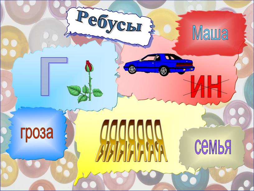 Ребусы г яяяяяяя ИН гроза Маша семья