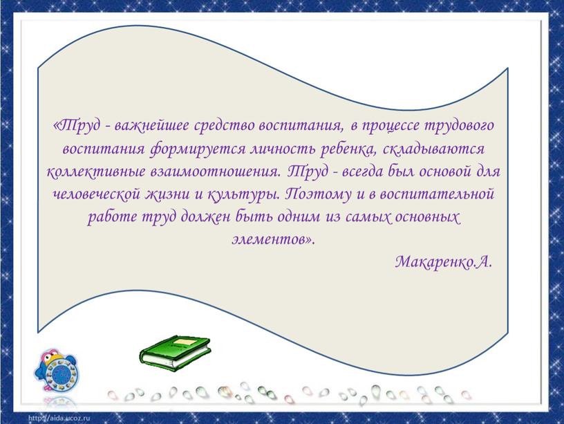 Труд - важнейшее средство воспитания, в процессе трудового воспитания формируется личность ребенка, складываются коллективные взаимоотношения