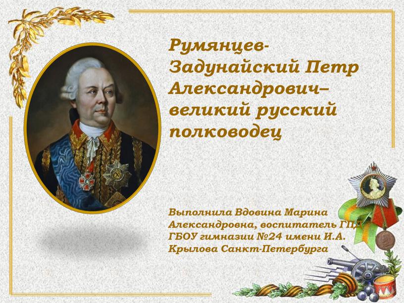 Румянцев-Задунайский Петр Александрович– великий русский полководец