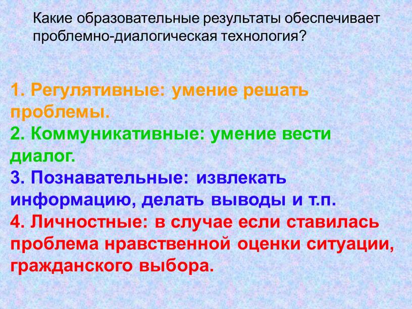 Какие образовательные результаты обеспечивает проблемно-диалогическая технология? 1