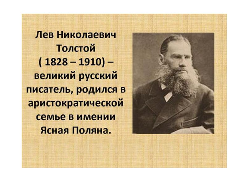 Разработка урока "Творчество Л.Н.Толстого"