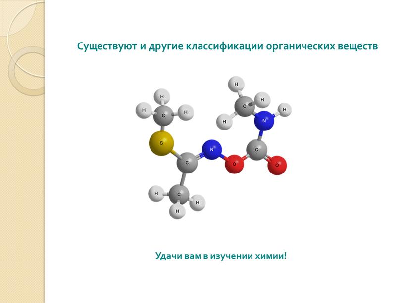 Существуют и другие классификации органических веществ