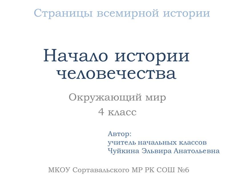 Страницы всемирной истории Окружающий мир 4 класс