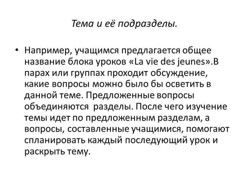 Тема и её подразделы. Например, учащимся предлагается общее название блока уроков «La vie des jeunes»