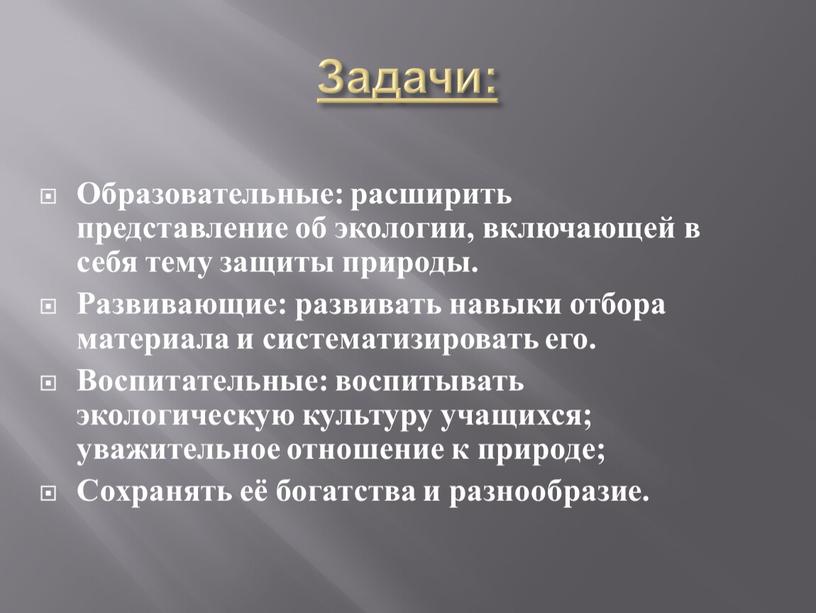 Задачи: Образовательные: расширить представление об экологии, включающей в себя тему защиты природы