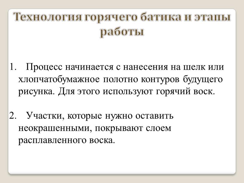 Технология горячего батика и этапы работы