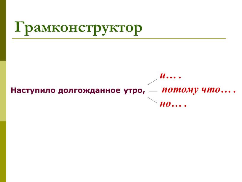 Грамконструктор Наступило долгожданное утро, но…