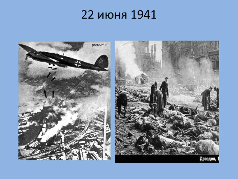 22 июня 1941