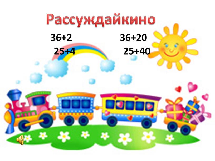 Рассуждайкино 36+2 36+20 25+4 25+40