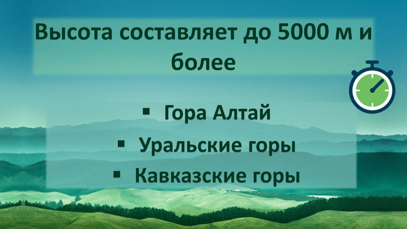 Высота составляет до 5000 м и более