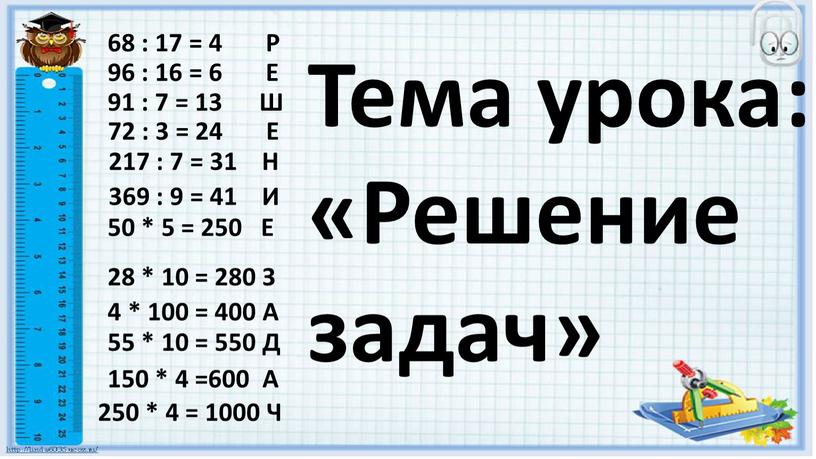 И 217 : 7 = 31 Н 68 : 17 = 4