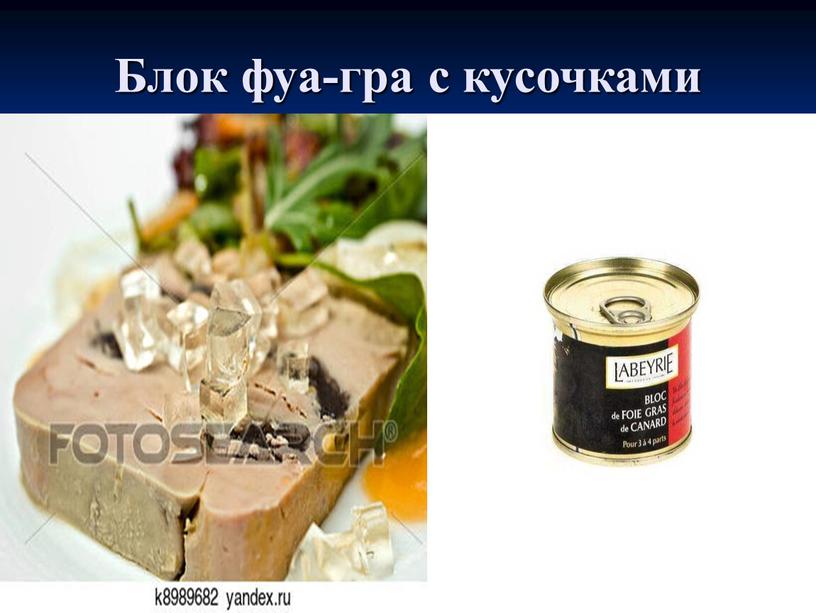 Блок фуа-гра с кусочками