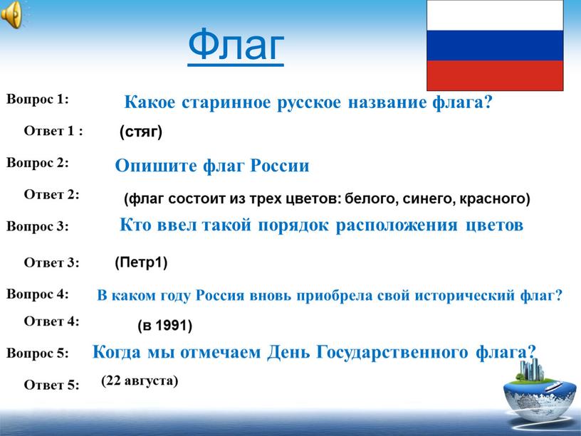 Флаг Вопрос 1: Какое старинное русское название флага?