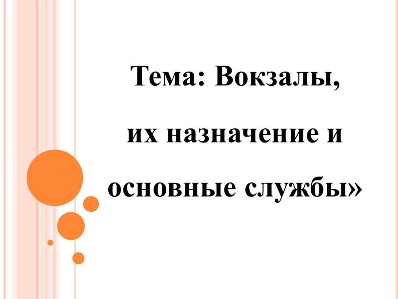 Тема: Вокзалы, их назначение и основные службы»