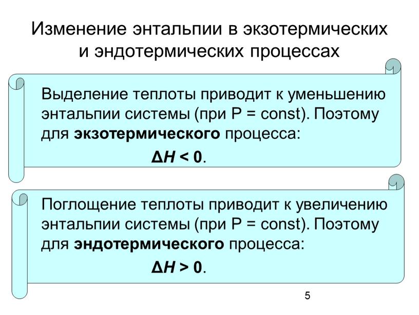 Изменение энтальпии в экзотермических и эндотермических процессах