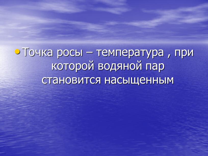 Точка росы – температура , при которой водяной пар становится насыщенным