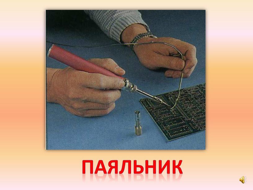 паяльник