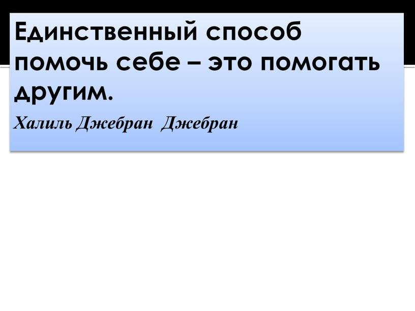 Единственный способ помочь себе – это помогать другим