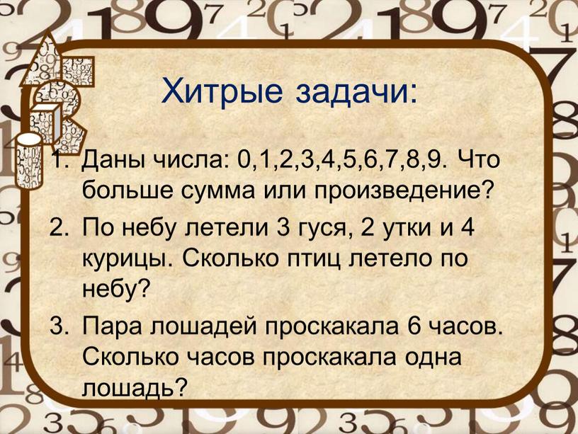 Хитрые задачи: Даны числа: 0,1,2,3,4,5,6,7,8,9