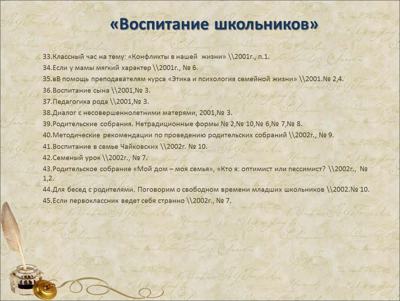 Воспитание школьников» 33.Классный час на тему: «Конфликты в нашей жизни» \\2001г