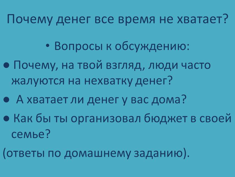 Почему денег все время не хватает?