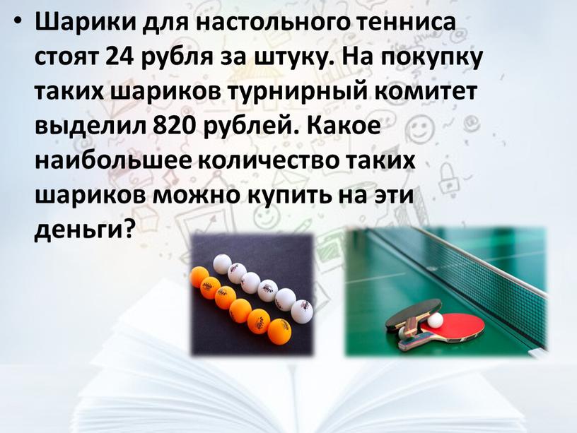 Шарики для настольного тенниса стоят 24 рубля за штуку