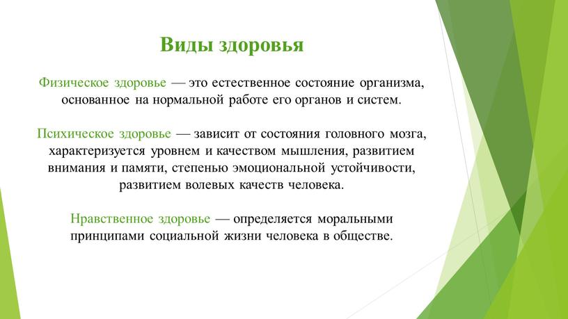 Виды здоровья Физическое здоровье — это естественное состояние ор­ганизма, основанное на нормальной работе его органов и систем