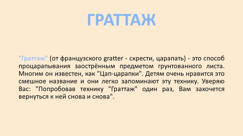 ГРАТТАЖ "Граттаж" (от французского gratter - скрести, царапать) - это способ процарапывания заострённым предметом грунтованного листа