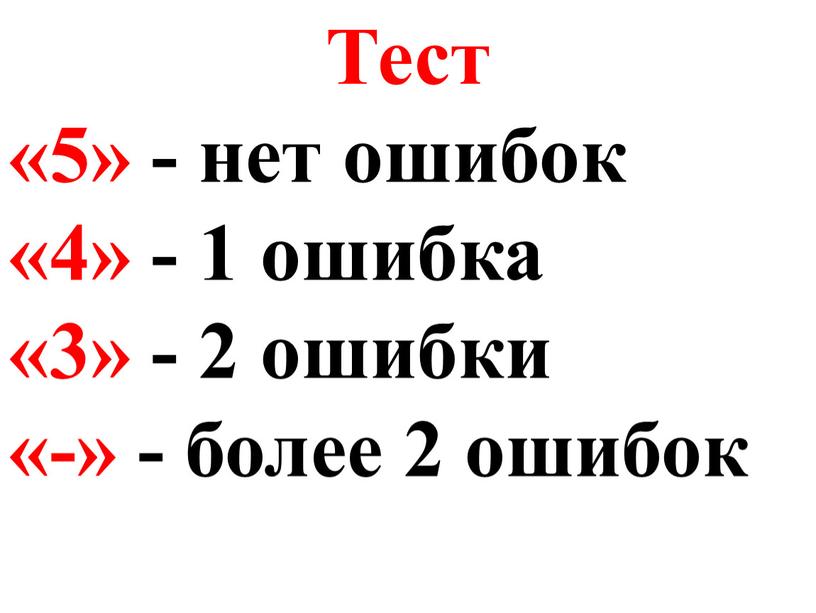 Тест «5» - нет ошибок «4» - 1 ошибка «3» - 2 ошибки «-» - более 2 ошибок