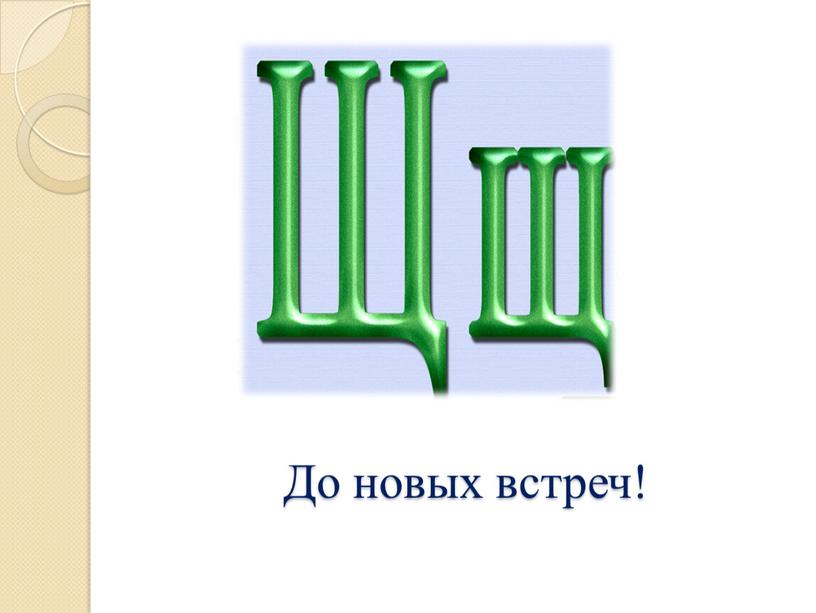 До новых встреч!