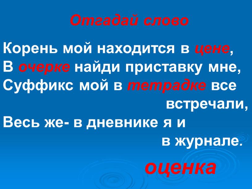 Отгадай слово Корень мой находится в цене ,