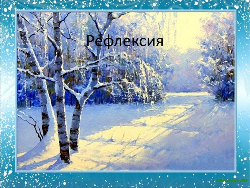 Рефлексия