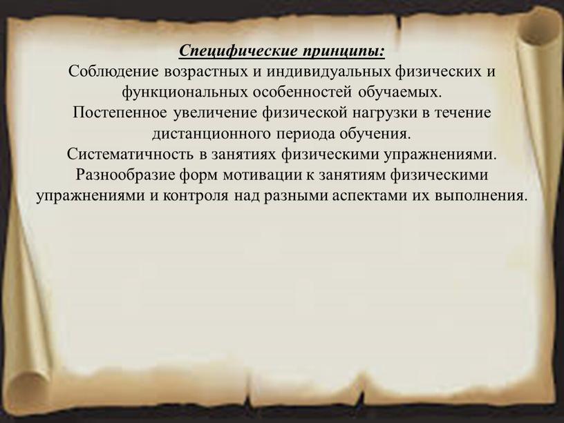 Специфические принципы: Соблюдение возрастных и индивидуальных физических и функциональных особенностей обучаемых