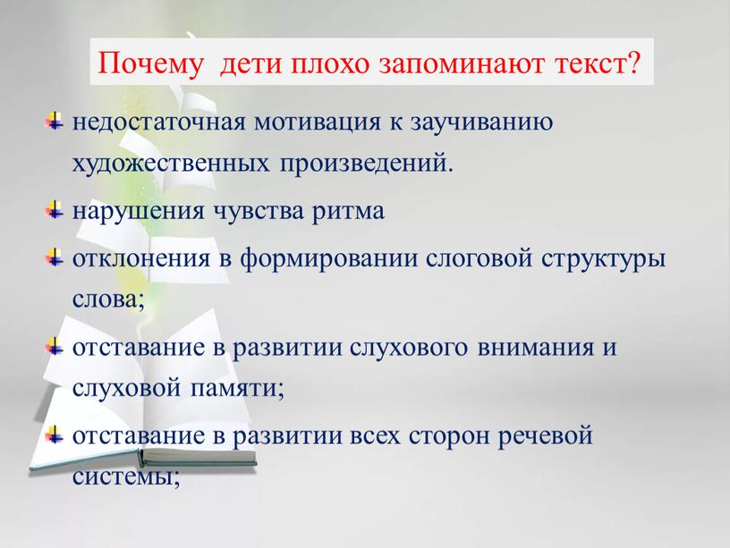 Почему дети плохо запоминают текст? недостаточная мотивация к заучиванию художественных произведений