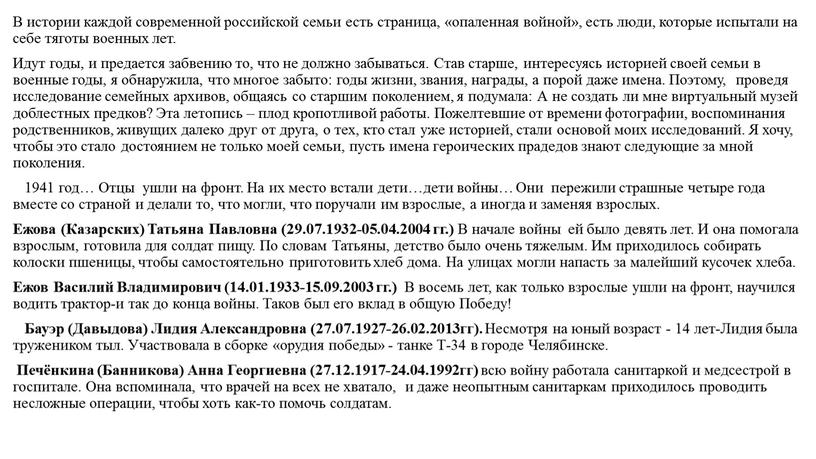 В истории каждой современной российской семьи есть страница, «опаленная войной», есть люди, которые испытали на себе тяготы военных лет