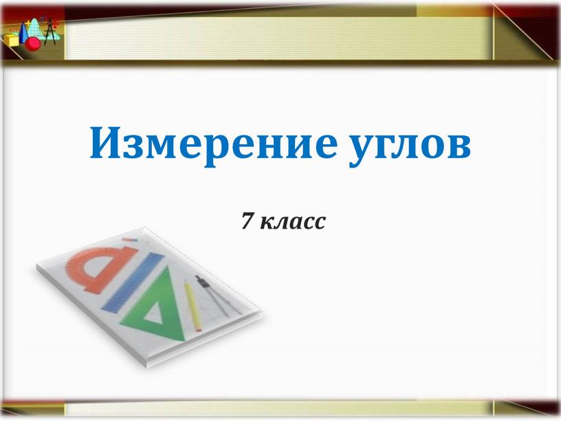 Измерение углов 7 класс