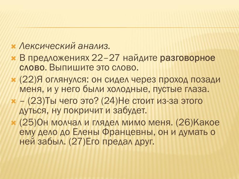 Лексический анализ. В предложениях 22–27 найдите разговорное слово