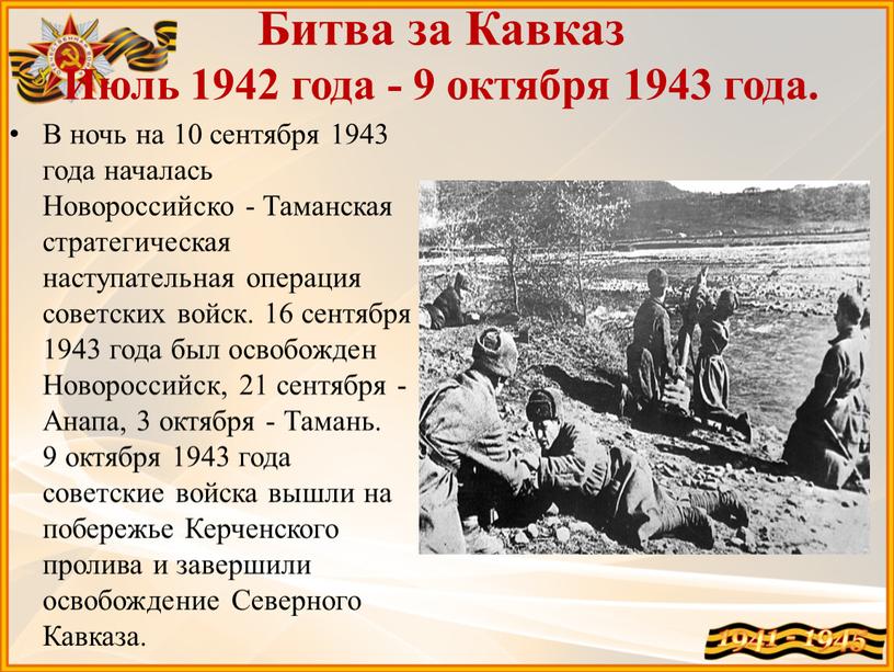 Битва за Кавказ Июль 1942 года - 9 октября 1943 года