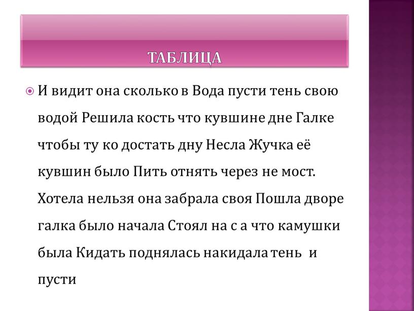 ТАБЛИЦА И видит она сколько в Вода пусти тень свою водой