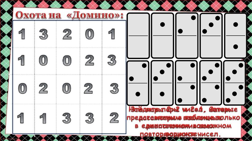 Охота на «Домино»: Найдите пары чисел, которые представлены в таблице только в единственном возможном варианте