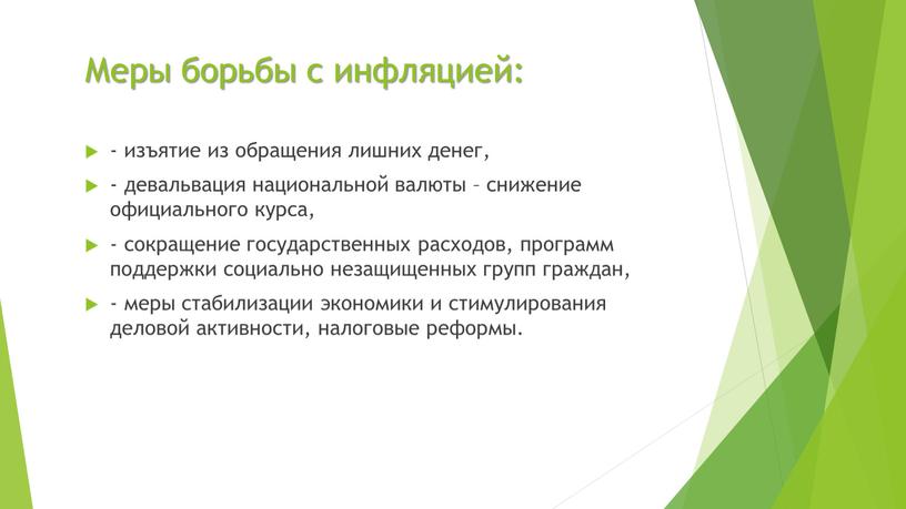 Меры борьбы с инфляцией: - изъятие из обращения лишних денег, - девальвация национальной валюты – снижение официального курса, - сокращение государственных расходов, программ поддержки социально…