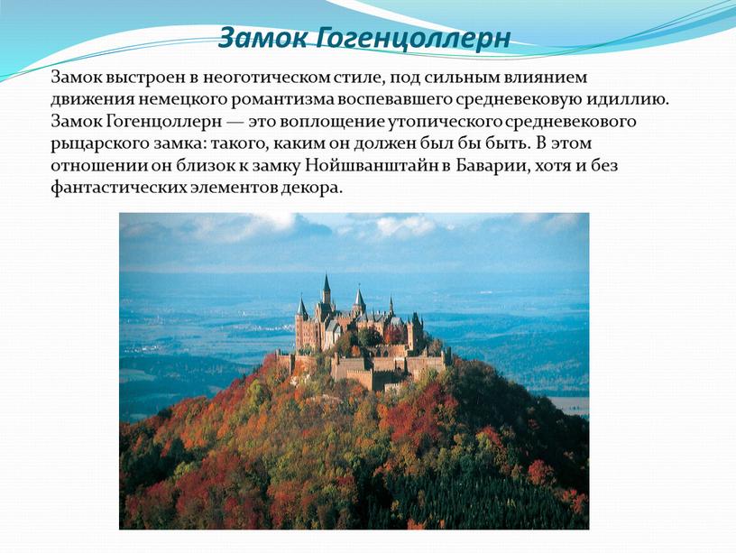 Замок Гогенцоллерн Замок выстроен в неоготическом стиле, под сильным влиянием движения немецкого романтизма воспевавшего средневековую идиллию