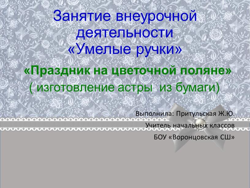 Занятие внеурочной деятельности «Умелые ручки» «Праздник на цветочной поляне» ( изготовление астры из бумаги)