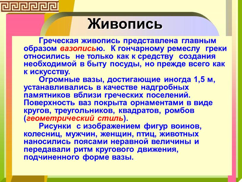 Живопись Греческая живопись представлена главным образом вазопись ю