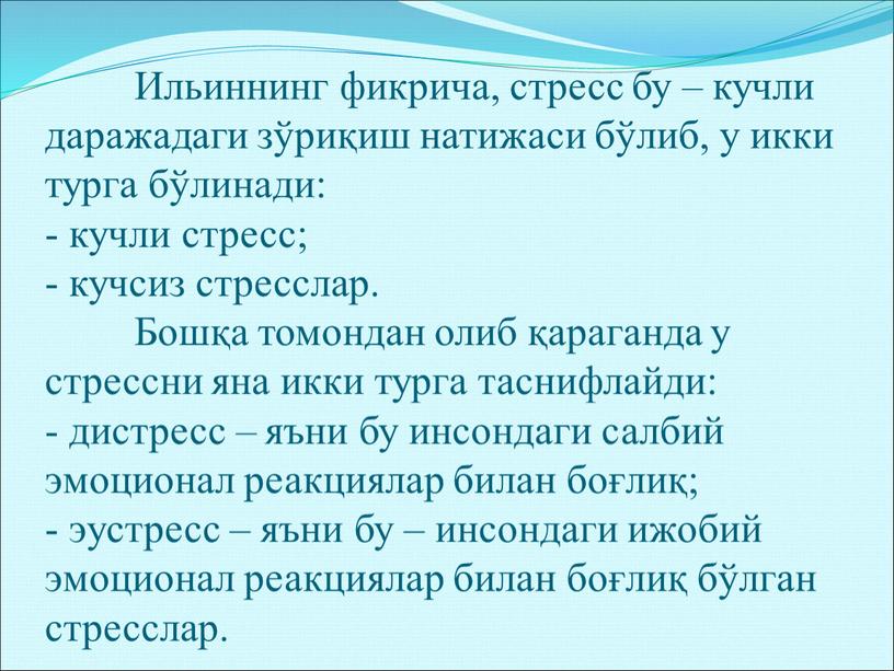 Ильиннинг фикрича, стресс бу – кучли даражадаги зўриқиш натижаси бўлиб, у икки турга бўлинади: - кучли стресс; - кучсиз стресслар