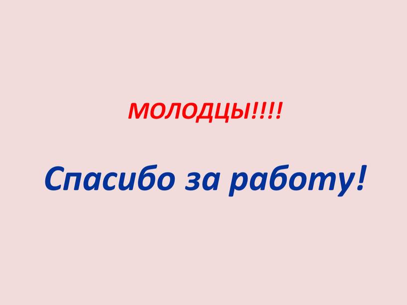 МОЛОДЦЫ!!!! Спасибо за работу!