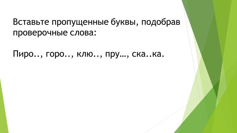 Вставьте пропущенные буквы, подобрав проверочные слова: